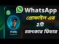 WhatsApp Profile এ এসেছে নতুন ২টি দুর্দান্ত ফিচার! 🤩