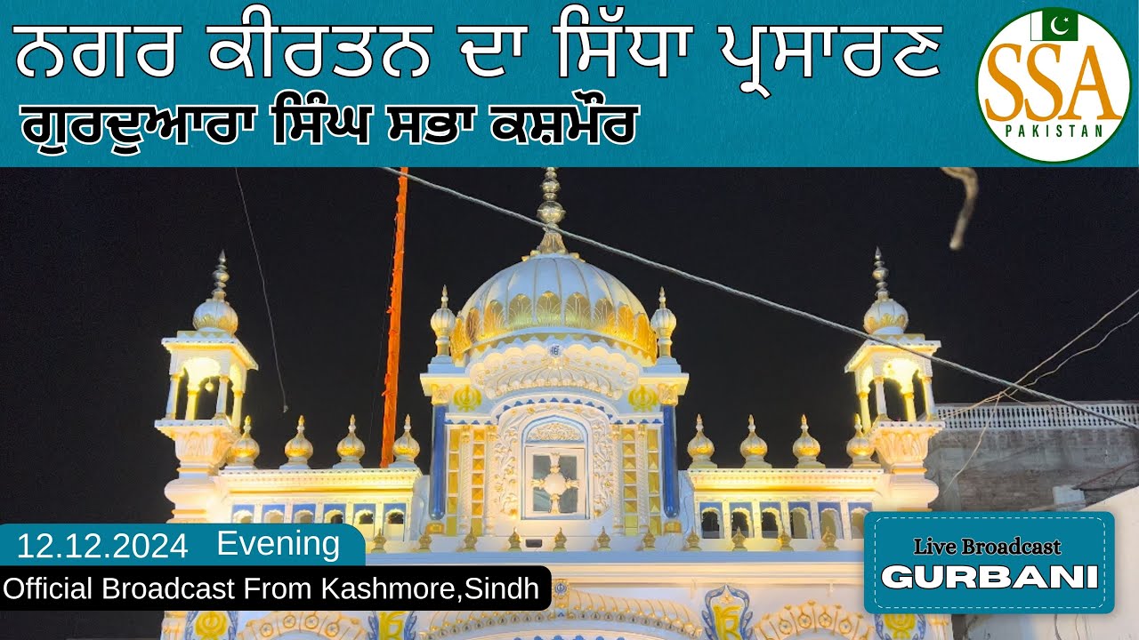 Live Kirtan Smagham from Gurdwara Singh Sabha Kashmore,Sindh |Sat Sri Akal Pakistan| 12-12-2024