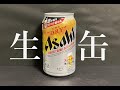 【生缶】アサヒ　スーパードライ　生ジョッキ缶　#今更