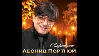 Леонид Портной - Нет тебя прекрасней