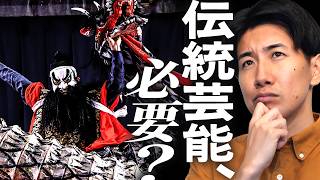 なぜ伝統芸能に人生を捧げるのか？