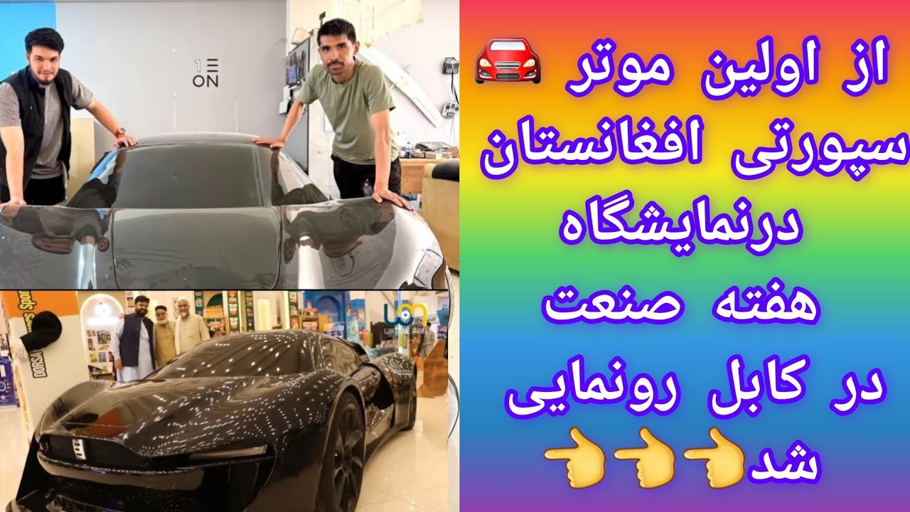 خبر تازه و خوش 🎉اولین موتر سپورتی افغانستان در نمایشگاه هفته صنعت رونمایی شد 🚘👏👏