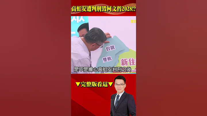 高虹安遭判刑毀柯文哲2028布局？！ 藍綠白都貪民眾黨「軟肋」浮現？ #57爆新聞 #徐俊相 - 天天要聞