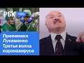 Лукашенко назвал возможных преемников. Третья волна коронавируса накрыла Европу. 65 лет Гайдару