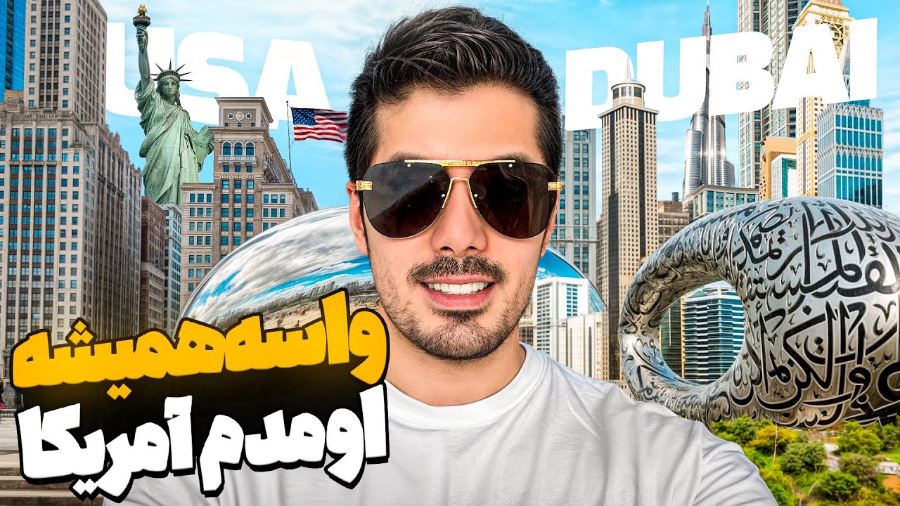 برای همیشه رفتم آمریکا