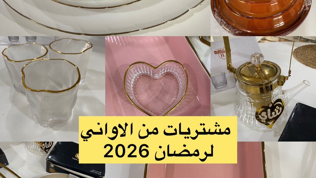مشترياتي الأخيرة من الاواني لشهر رمضان 2026مع الاسعار بلقليل ونعمر كوزينتي ✅❤️