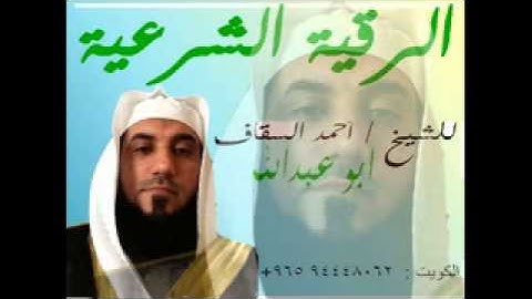 الرقية الشرعية الشيخ احمد السقاف 09-08-2012  رقم 2