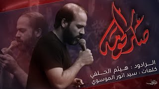 صگر الحومه | الملا هيثم الحلفي | هيئة مجانين الحسين- العراق _ البصرة_ محرم الحرام1444هــ