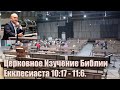 Церковное Изучение Библии Екклесиаста 10:17 - 11:6.