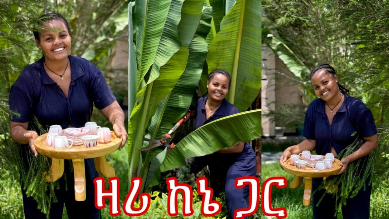 የኔ ዉሎ እሁድ