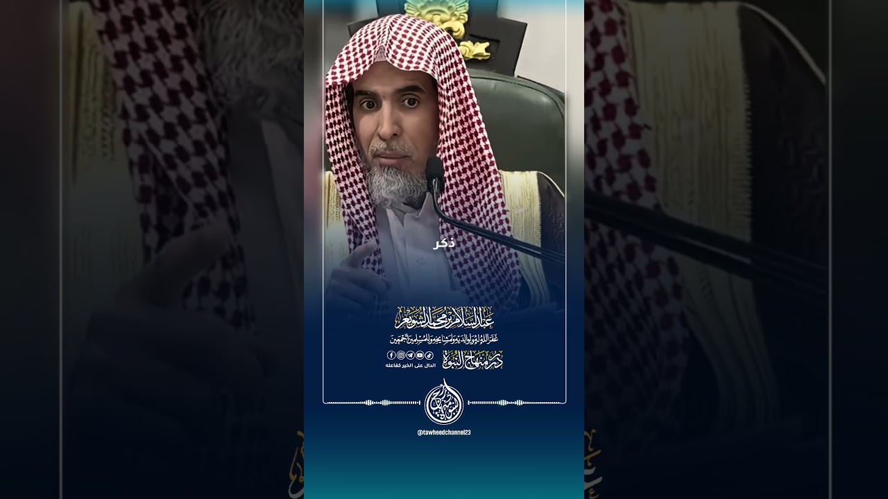 احذر من المباهاة في جميع أعمالك #الشيخ  #عبدالسلام_الشويعر #عبد_السلام_الشويعر #الشويعر