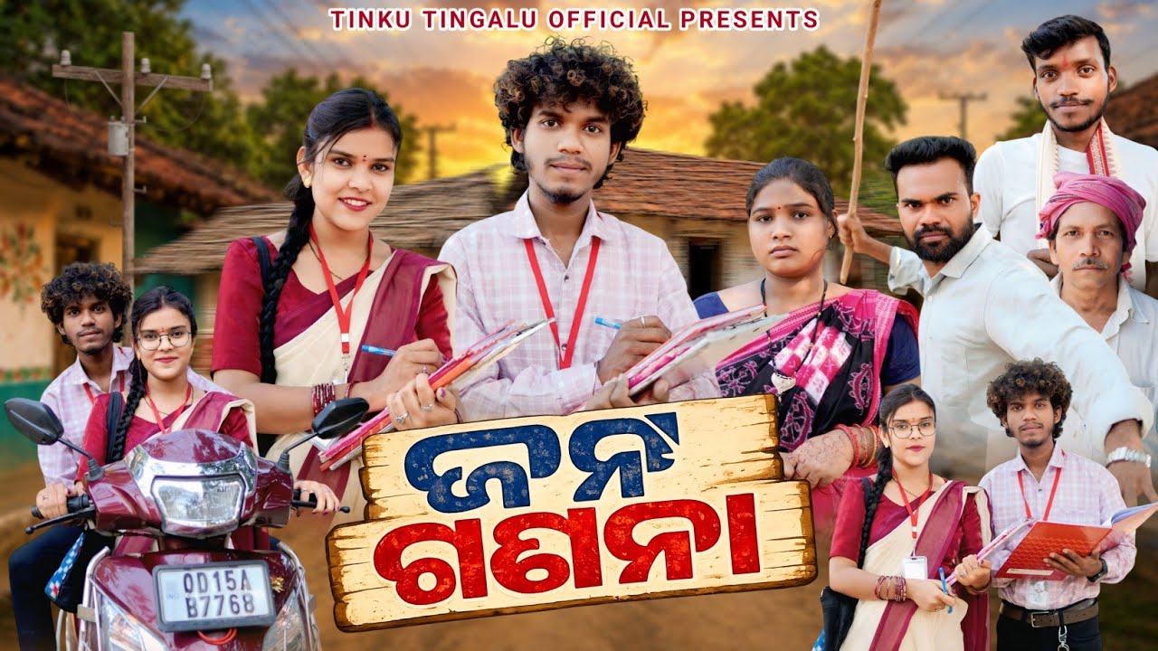 Jana Ganana // ଜନ ଗଣନା // #Tinku_Tingalu & Mili // Sambalpuri Comedy 