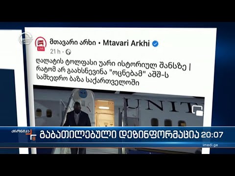 ხანმოკლე ტყუილი და დეზინფორმაცია, რომელიც ამერიკის საელჩომ გააბათილა