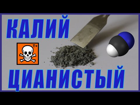 Цианистый Калий. Самый Известный Яд И Как Пахнет Синильная Кислота.