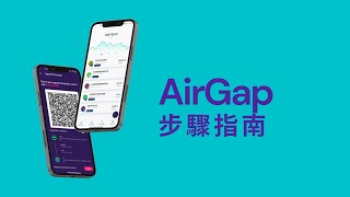 AirGap — 步驟指南 🇭🇰🇹🇼