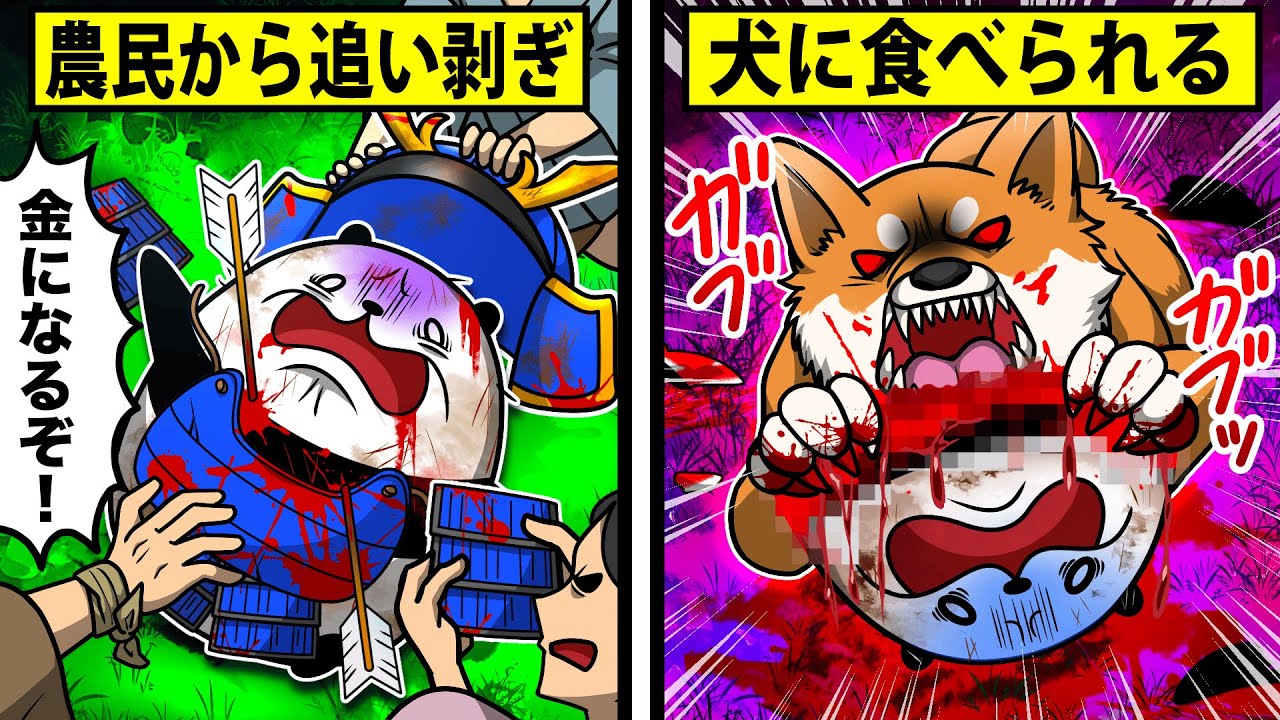 【戦国時代のリアル】 戦死者の悲惨な末路3選【アニメ】
