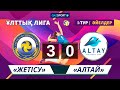 Волейбол. Национальная Лига. Женщины. 1-тур. «Жетісу» – «Алтай» - 3:0