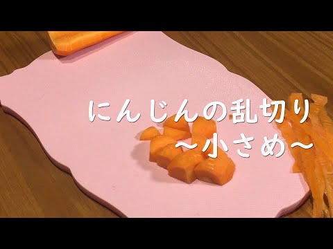 にんじんの乱切り(小さめ)テク