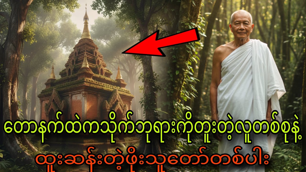 တောနက်ထဲကသိုက်ဘုရားကိုတူးတဲ့လူတစ်စုနဲ့ထူးဆန်းတဲ့ဖိုးသူတော်တစ်ပါး