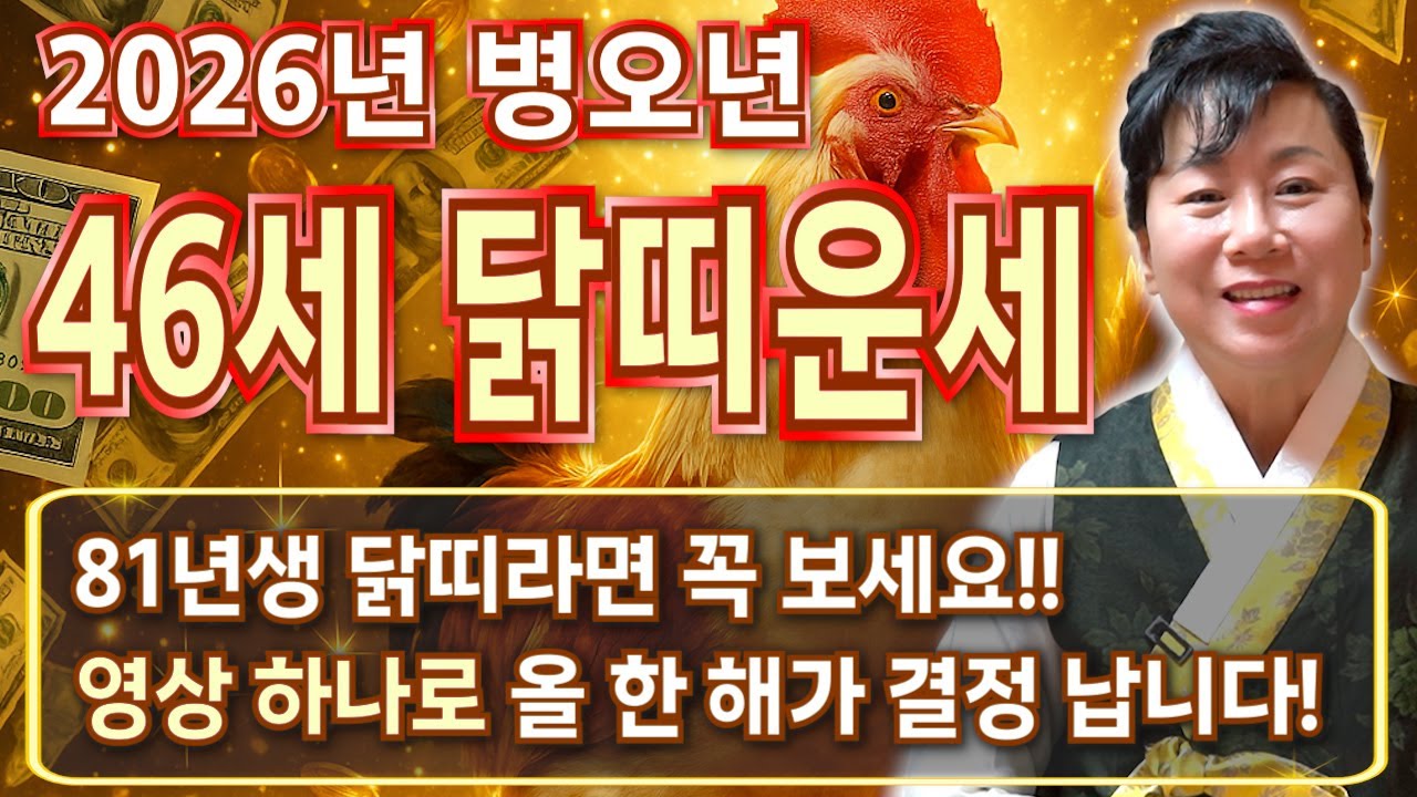 81년생 닭띠 꼭 보세요!✨2026년 1981년생 46세 닭띠 신년운세✨금전 대운 들어오는 시기는?! 평생 놀고 먹을 금전 들어오고 문서,귀인까지 대박나는 81년생 닭띠 신년운세