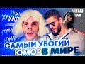 Самый УБОГИЙ ЮМОР в МИРЕ. Gan 13 и его инстаграм ВАЙНЫ