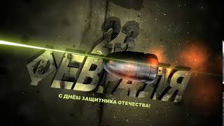 Футаж - 23 Февраля