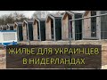 Жилье для Украинцев в Нидерладнах