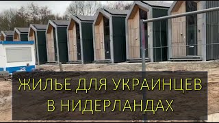 Жилье для Украинцев в Нидерладнах