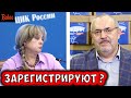 ЗАРЕГИСТРИРУЮТ ЛИ НАДЕЖДИНА?