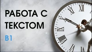 Работа с текстом ,,Haben Sie noch Zeit?" B1