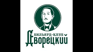 1/2 финала МИЦКЕВИЧ ПАК 1 стол Сеньоры на Урале в Дворецком