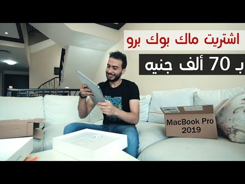 صورة لاب توب فى مصر اشتريت أغلي ماك بوك برو 2019 ب 70 ألف جنيه شراء لاب توب من يوتيوب صورة لاب توب فى مصر اشتريت أغلي ماك بوك برو 2019 ب 70 ألف جنيه شراء لاب توب من يوتيوب