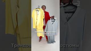 Невероятно стильные женские костюмы большого размера #fashion #ootdguide #ootd #biggboss #outfit