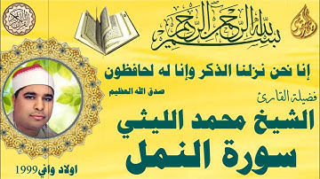 سورة النمل اولاد وافي ١٩٩٩ الشيخ محمد الليثي رحمه الله