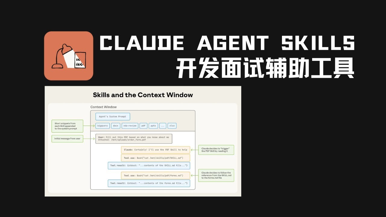 Claude Agent Skills 实测与分析开发 —— 一个面试辅导助手｜完整版 - YouTube
