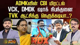 🔴RDX LIVE: ADMKவின் CBI மிரட்டல்.. VCK, DMDK ஷாக் நிபந்தனை.. TVK ஆட்சிக்கு நெருக்கடியா..?