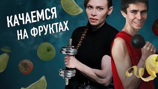 ДИКИЕ ТИКТОКИ ФРУКТОЕДА