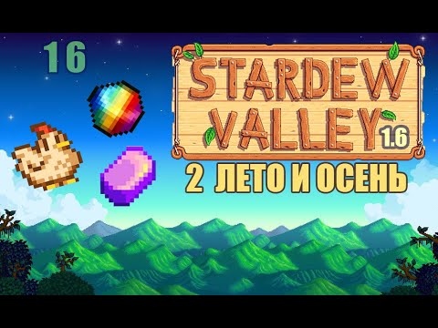 Видео: ЛЕТО И ОСЕНЬ 2 ГОД #16 | КООП | STARDEW VALLEY 1.6.0