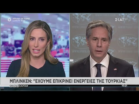 Επίθεση στην Τουρκία από τον υπουργό εξωτερικών των ΗΠΑ | Αταίριαστοι | 11/03/2021