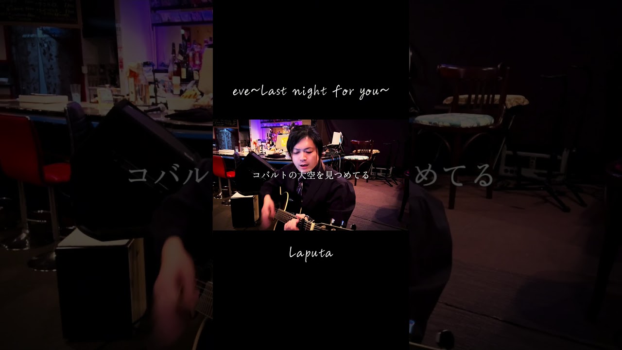 297 eve〜Last night for you〜/Laputa #shorts #v系 #歌ってみた