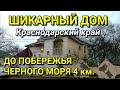 ОБЗОР ДОМА ЗА 12 480 000 В КРАСНОДАРСКОМ КРАЕ НОВОРОССИЙСКИЙ РАЙОН / ПОДБОР НЕДВИЖИМОСТИ НА ЮГЕ