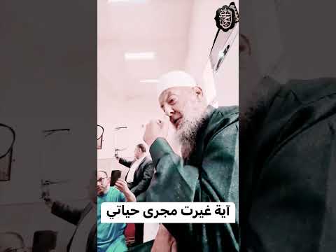 آية غيرت مجرى حياتي الحويني