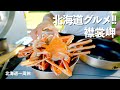 【北海道1周】往復600kmかけても食べたい!!グルメグルメの大移動!!|襟裳岬|阿寒湖|道東|ドライブ|田舎暮らし|北海道|4K