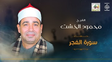 الشيخ محمود الخشت | سورة الفجر