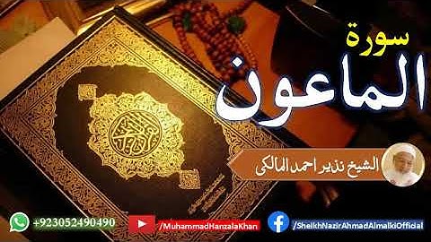 Surat ul Mauon | Sheikh Qari Nazeer Ahmad Almalki | قاری نذير احمد المالکی | سورة الماعون