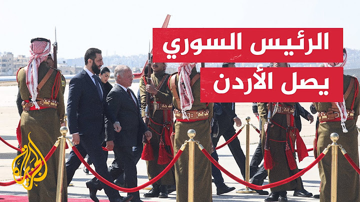 وصول الرئيس السوري أحمد الشرع إلى العاصمة الأردنية عمّان