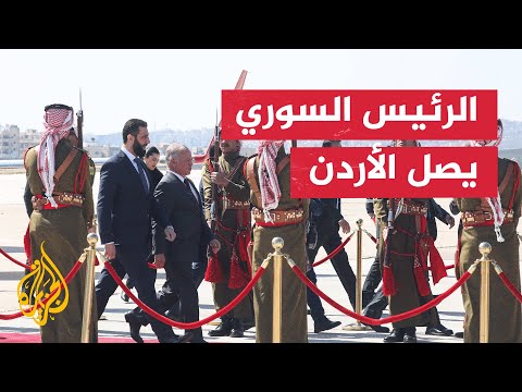 وصول الرئيس السوري أحمد الشرع إلى العاصمة الأردنية عمّان