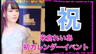 【米倉れいあ】初めてのカレンダーイベントの模様をちら見せしちゃいます! 【米倉れいあ】初めてのカレンダーイベントの模様をちら見せしちゃいます!