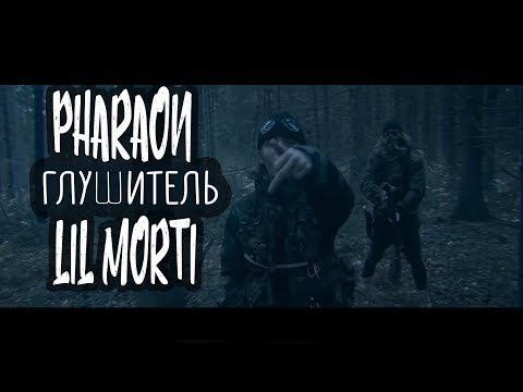 Официальный клип HD! ФАРАОН - ГЛУШИТЕЛЬ (ft Лил Морти) HD OFFICIAL / (с текстом) PHARAOH inverted