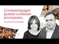 Составляющие успеха создания ресторана. Взгляд рестоатора